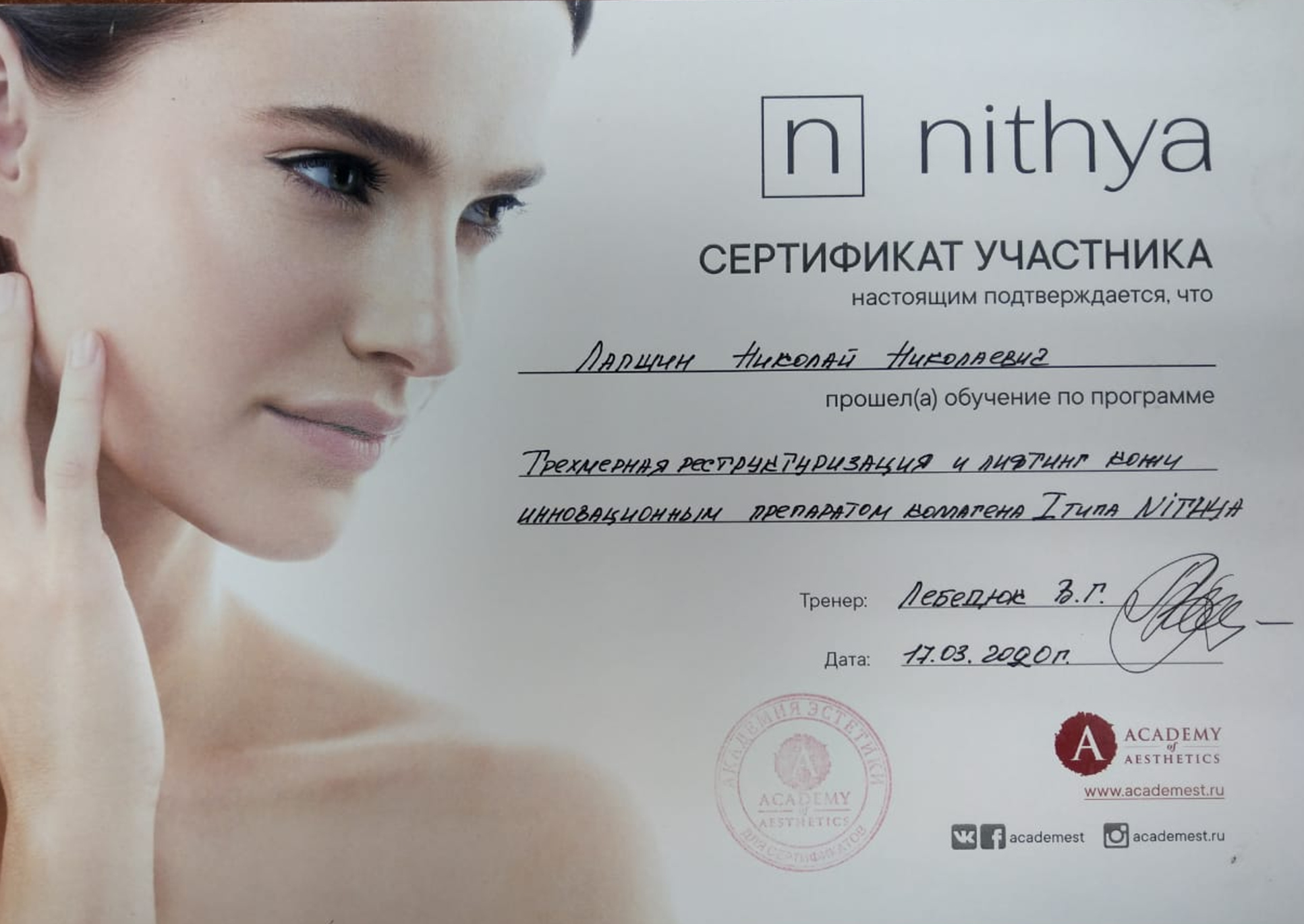 Сертификат: NITHYA